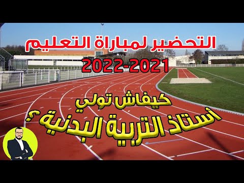 1 كيفاش تولي أستاذ التربية البدنية فالمغرب