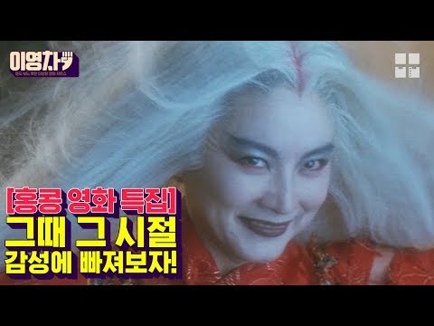 시대를 초월한 액션 느와르 로맨스 홍콩영화 추천! [이영차] 백발마녀전 | 장국영 임청하