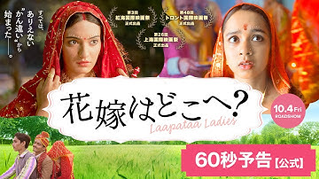 アカデミー賞®インド代表決定！10/4公開「花嫁はどこへ？」60秒予告【公式】