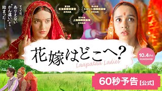 アカデミー賞®インド代表決定！10/4公開「花嫁はどこへ？」60秒予告【公式】