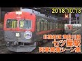 北陸鉄道 浅野川線 七ツ屋駅 列車発着シーン集 2018.10.13 夕方