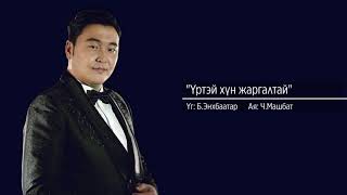 МУГЖ Ариунбаатар Үртэй хүн жаргалтай Ariunbaatar Urtei hun jargaltai