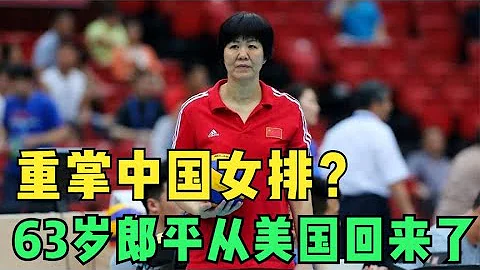 郎平现身北京，中国女排福音，郎平重回中国女排？63岁郎平从美国回来了,重返北京引遐想,重掌中国女排？ - 天天要闻