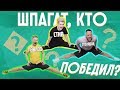 Кто сильнее сел на шпагат? Кто выиграл 150 000?