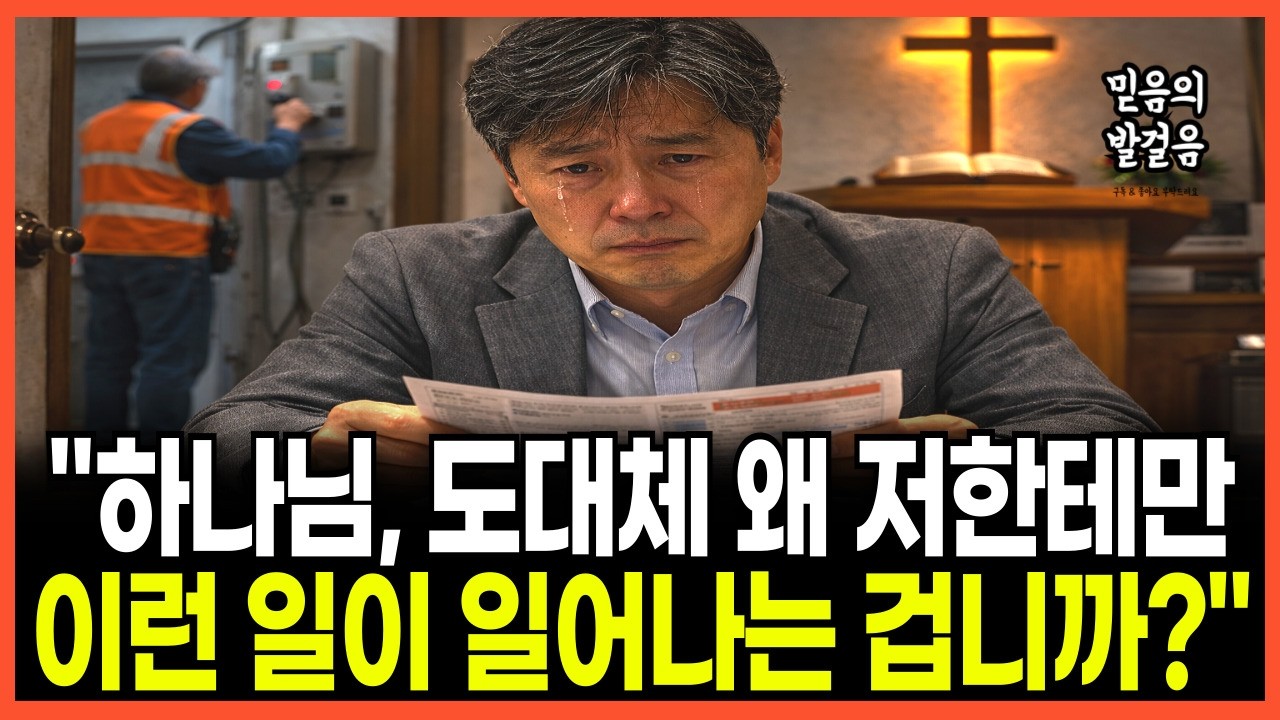 [신앙간증] 선교지에서 쫓겨나고, 아이 셋을 잃고, 아내마저 떠난 시골 목사의 실화 간증