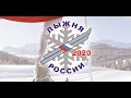 Лыжня России 2020 (6+)