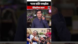 Gaza Peace Plan: भारत ने गाज़ा शांति समझौते को ऐतिहासिक कदम बताया | India | Israel Hamas War | Kadak