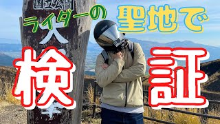 【検証】ライダーの聖地‼︎阿蘇なら平日でも沢山のバイクとすれ違うハズ!【モトブログ】