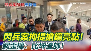 閃兵案拘提搶鏡亮點!超帥檢察官身分曝光!187公分鮮肉檢座!前同事曝"學姊讚帥又認真 網歪樓:比坤達帥!|三立新聞網 SETN.com