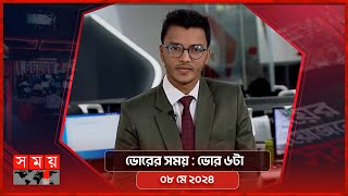 ভোরের সময় | ভোর ৬টা | ০৮ মে ২০২৪ | Somoy TV Bulletin 6am | Latest Bangladeshi News