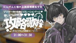 【 #推しV攻略歌枠リレー 】これはあなたと僕の、青春の思い出。【 #寝古理するは / #Vtuber 】