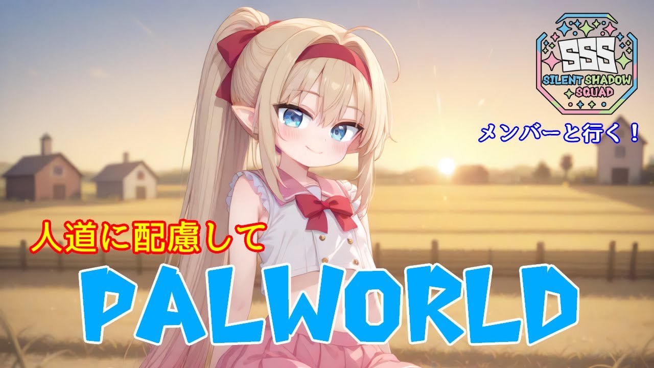 [PALWORLD]次の塔ボスへ！ リヴリル視点