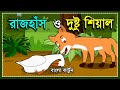 দুষ্টু শিয়াল ও হাঁস | DUSTU SEYAL O HAS | BANGLA FOX CARTOON | NEW BANGLA CARTOON | SIYALER GOLPO