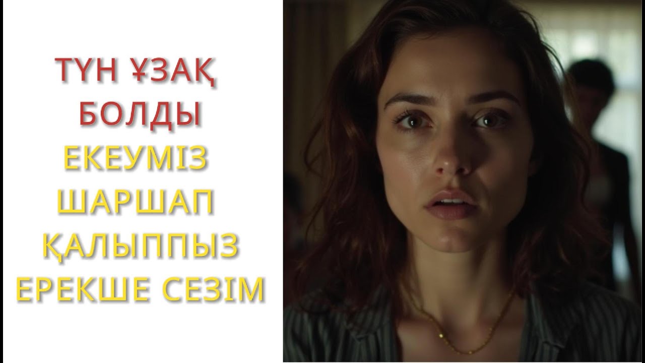 ҰЯТСЫЗ ӘҢГІМЕЛЕР КАНАЛҒА ТІРКЕЛЕМІЗ ДОСТАР