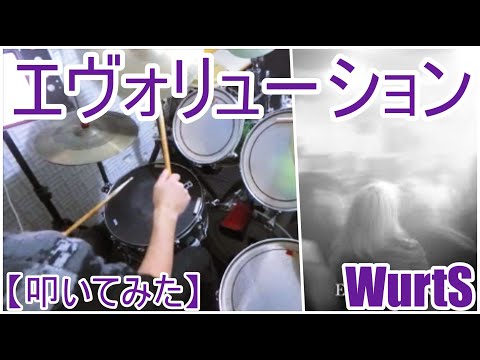 エヴォリューション - WurtS