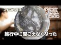 #耳掃除 旅行中に聞こえなくなった