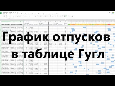 График отпусков в таблице Гугл с использованием диаграммы Ганта