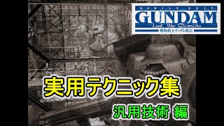 【PS2ガンダム戦記】実用テクニック集 汎用技術編 (音声・字幕解説付き)