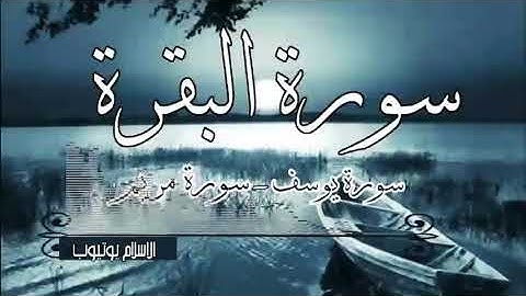 و سورة_مريم وسورة_البقرة وسورة_يوسف حسام الدين عبادي | hussam al-din abadi | surat al-baqara In full