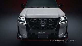 نيسان باترول نيسمو 2022 الجديد - تصميم يشعل الحماس