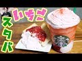 【再現レシピ】スタバ風 #ストロベリーベリーマッチフラペチーノの作り方【kattyanneru】