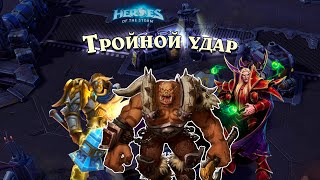 Тройной удар - Утер - Heroes of the Storm | HotS - Марс на связи!