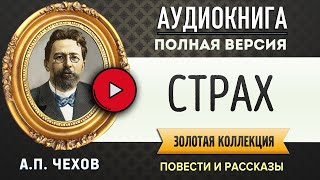 СТРАХ ЧЕХОВ А.П. аудиокнига - лучшие #аудиокниги онлайн, полная #аудиокнига