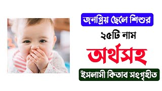 Muslim Baby Boys Name With Meaning - জনপ্রিয় ২৫টি ছেলে শিশুর নাম 2023 #baby_names by MuBassir 291 views 4 months ago 2 minutes, 31 seconds