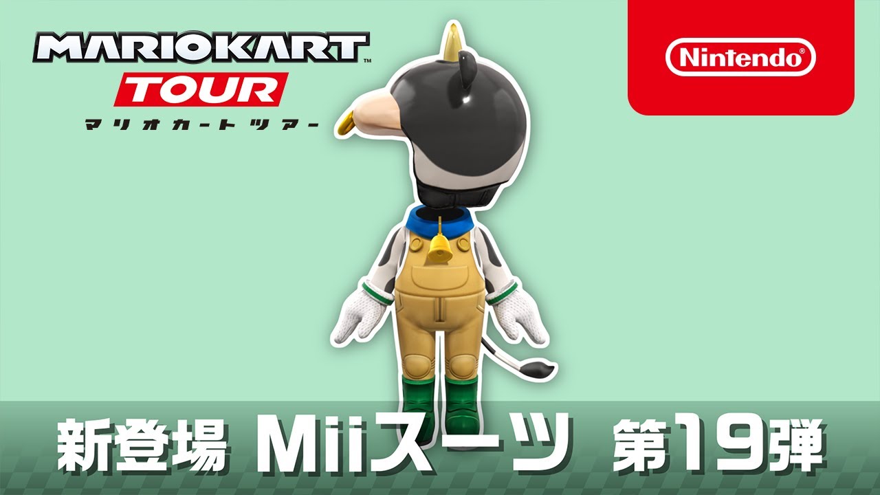 マリオカート ツアー Miiスーツ 第19弾 - YouTube