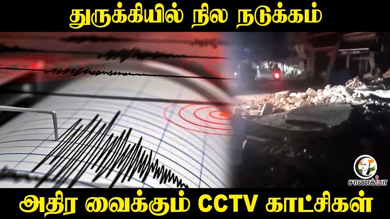 துருக்கியில் நில நடுக்கம்அதிர வைக்கும் CCTV காட்சிகள் | Turkey Earth Quake