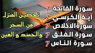 سورة الفاتحة 7 مرات آية الكرسي 7 الاخلاص 7 الفلق 7 الناس وقاية من السحر والحسد والعين