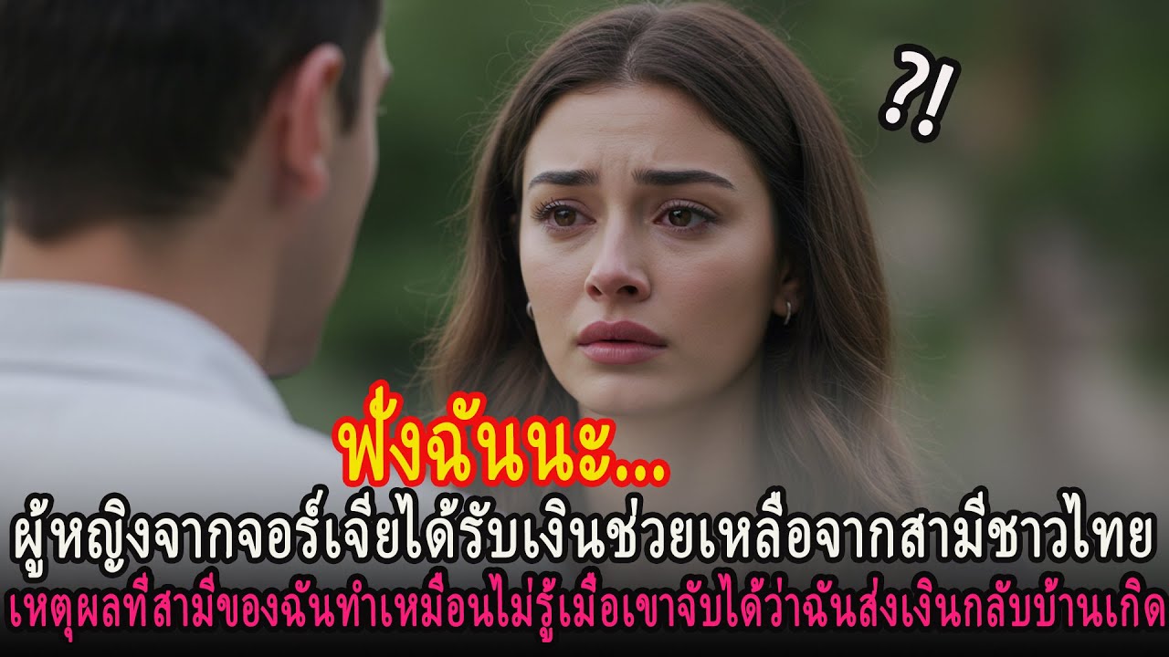 ผู้หญิงจอร์เจียได้รับเงินช่วยเหลือจากสามีไทยที่ทำเหมือนไม่รู้เมื่อถูกจับได้ส่งเงินกลับบ้าน