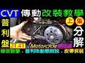 傳動改裝教學1上集【 CVT 無段變速．普利盤手工修改，改裝密技大公開 】Dio DIY 換皮帶／離合器／迪奧2T Scooter motorcycle 4T CVT 白同學DIY教室