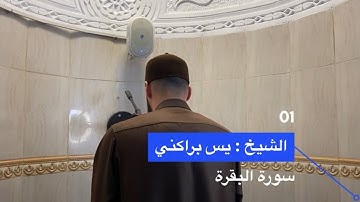 تلاوة عطرة للشيخ | ياسين براكني | في الليلة الأولى من صلاة التراويح