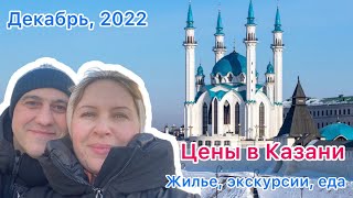 3 дня в Казани. Декабрь 2022. Что посмотреть? Цены, которые нас удивили.