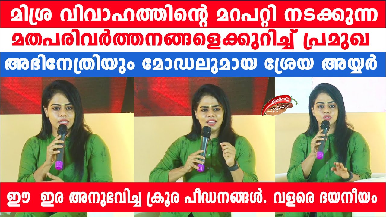 മതപരിവര്‍ത്തനത്തിന്റെ ഇരയായ  പ്രമുഖ അഭിനേത്രിയും മോഡലുമായ ശ്രേയ അയ്യര്‍  | Shreya Iyer