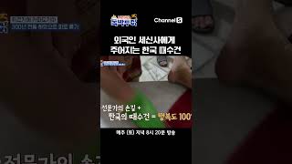 튀르키예 세신사도 만족한 때수건? 하맘 K-패치 완료! #독박투어3 #채널S #shorts
