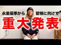 【重大発表】皆様にお話しがあります。
