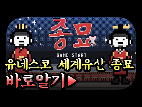 유네스코 세계유산 <strong>종묘</strong> 바로알기![서울영상크리에이터]