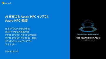 AI を支える Azure HPC インフラと Azure HPC 概要 - infbc2024-06