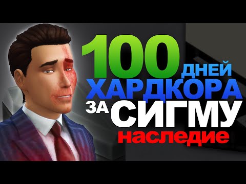 Видео: 100 Дней Хардкора в The Sims 4 наследие
