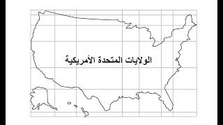 طريقة رسم خريطة الولايات المتحدة الامريكية صماء مع التلوين #usa #drawing