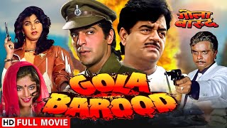 गोला बरूद - एक पुलिस अधिकारी का संघर्ष | Shatrughan Sinha, Chunky Pandey |Gola Barood Full HD Movie