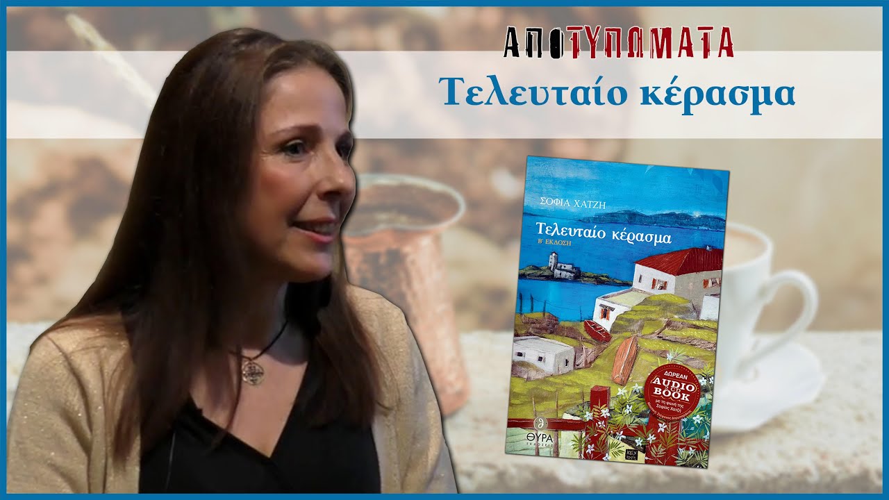 Το τελευταίο κέρασμα από τη συγγραφέα Σοφία Χατζή