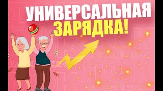 Универсальная зарядка с мячом | ЛФК упражнения