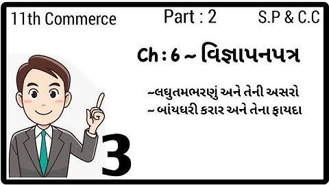 STD 11th COM || PART 2 || SP & CC || Ch 6 વિજ્ઞાપનપત્ર || lecture 3