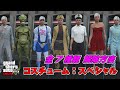【GTA5】コスチューム：スペシャル 全7種類の解除方法 ～How to unlock All 7 Special Outfits～