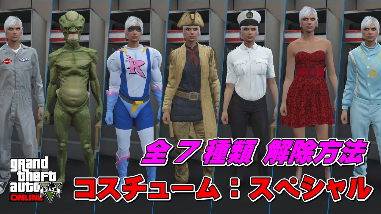 Gta5 コスチューム スペシャル 全7種類の解除方法 How To Unlock All 7 Special Outfits Youtube