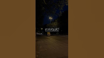لا تجعل مع الله الها اخر | ياسر الدوسري | سورة الإسراء