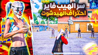 سر احتراف الهيب فاير🥶 اذا عرفته راح تخلي ايمك فقط هيدشوت 🔥🤯ببجي موبايل | احتراف ببجي